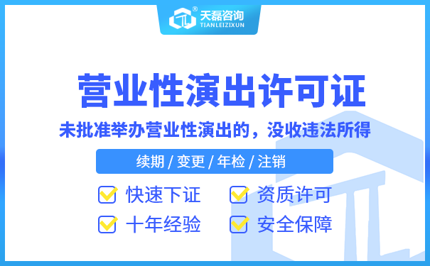 2022年申请办理营性表演许可证书材料_快速代办